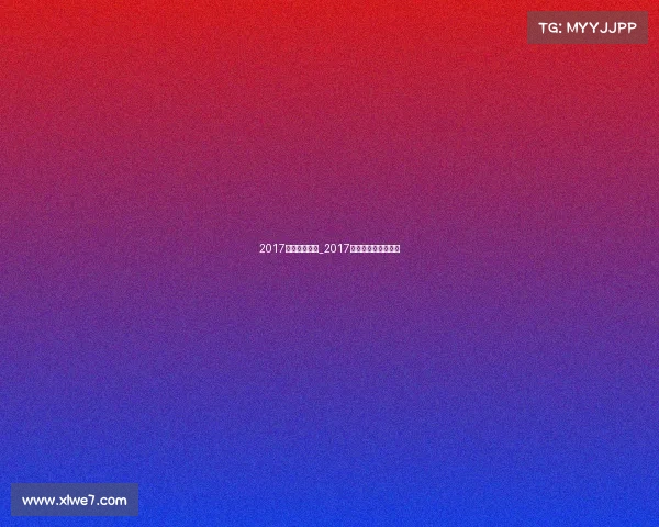 2017国际羽联赛事_2017年全国羽毛球冠军赛