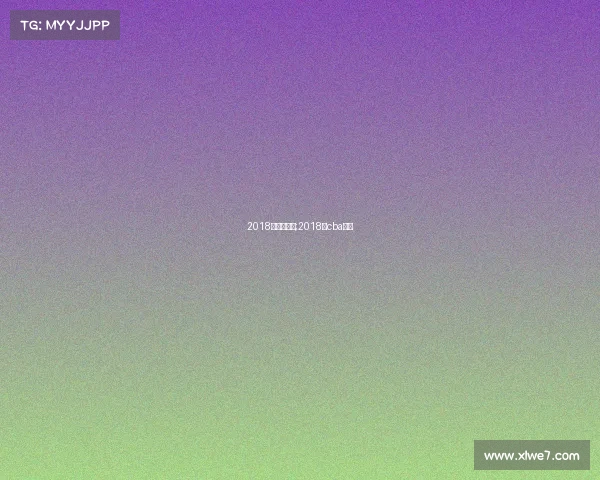 2018年蓝球赛事;2018年cba赛程